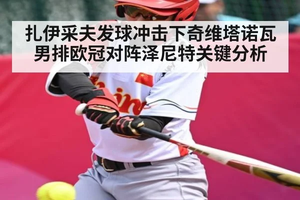 扎伊采夫发球冲击下奇维塔诺瓦男排欧冠对阵泽尼特关键分析